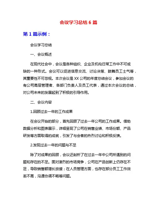 会议学习总结6篇