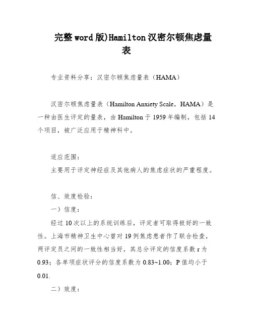 完整word版)Hamilton汉密尔顿焦虑量表