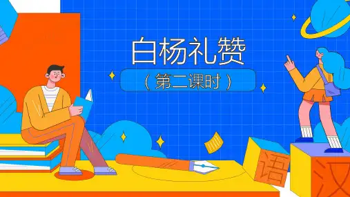 部编版八年级语文上册课件15白杨礼赞-第二课时