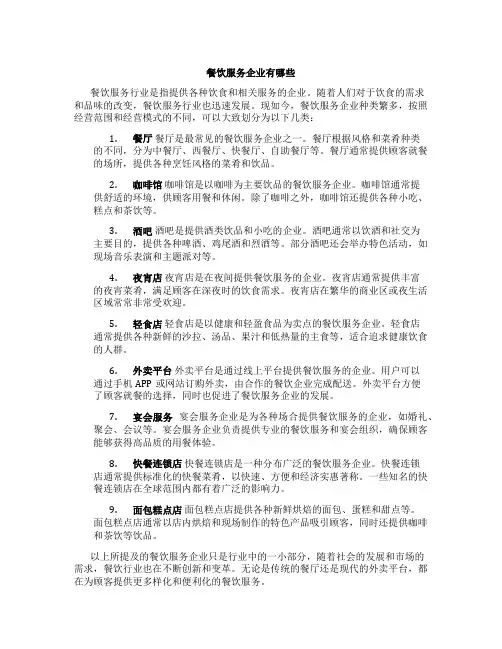 餐饮服务企业有哪些