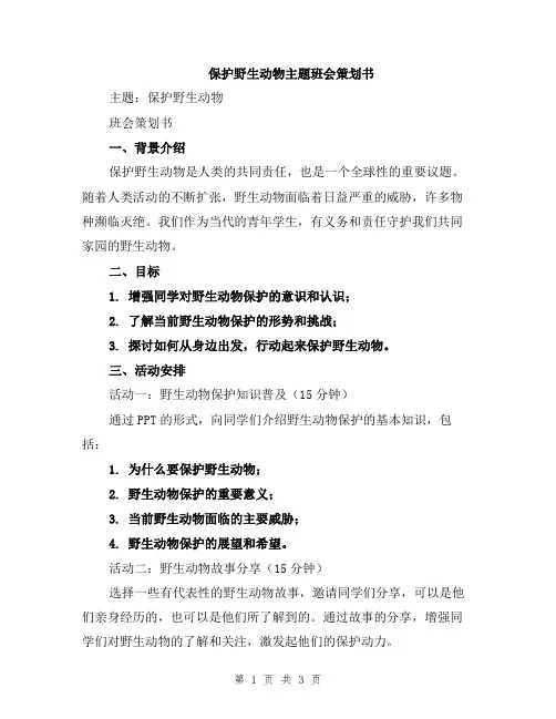 保护野生动物主题班会策划书