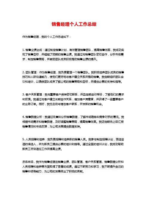 销售经理个人工作总结