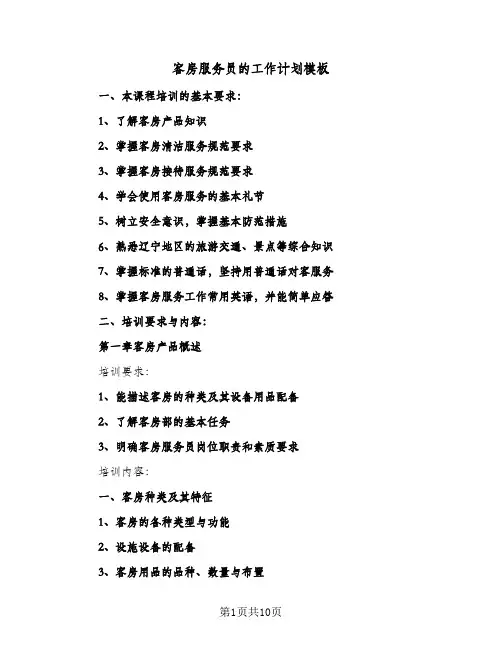客房服务员的工作计划模板（3篇）