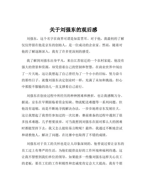 关于刘强东的观后感