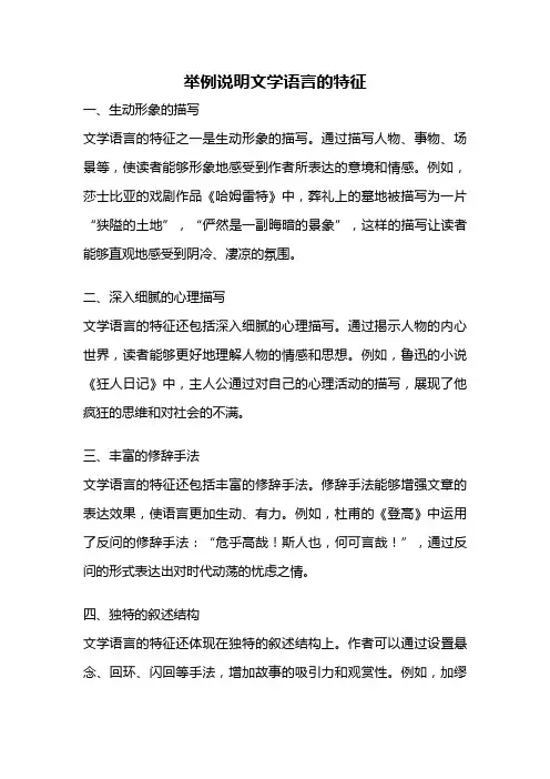 举例说明文学语言的特征