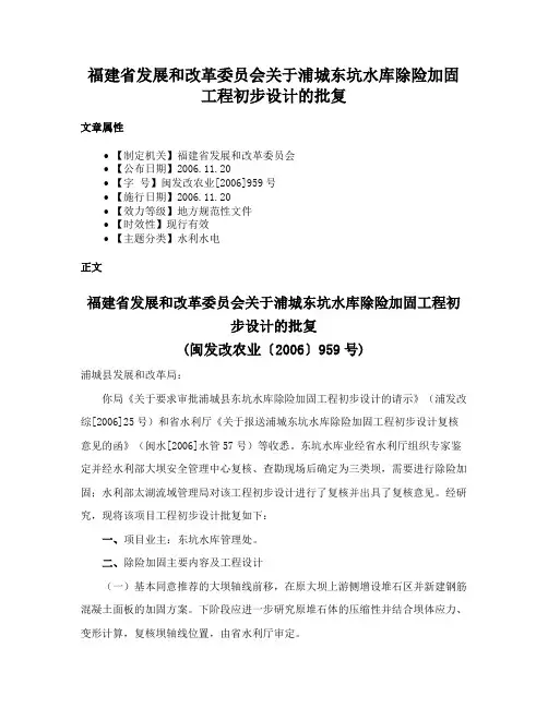福建省发展和改革委员会关于浦城东坑水库除险加固工程初步设计的批复