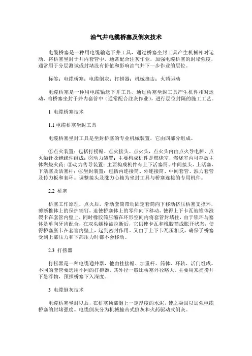 油气井电缆桥塞及倒灰技术