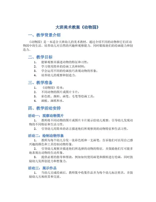 大班美术教案《动物园》