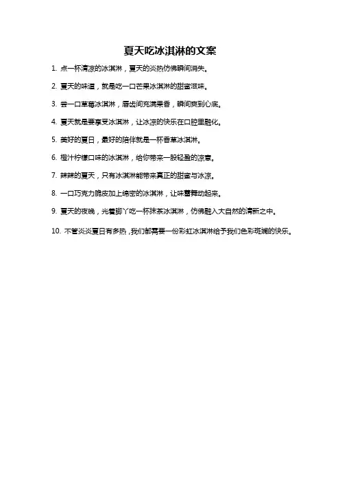 夏天吃冰淇淋的文案