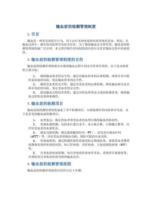 输血前的检测管理制度