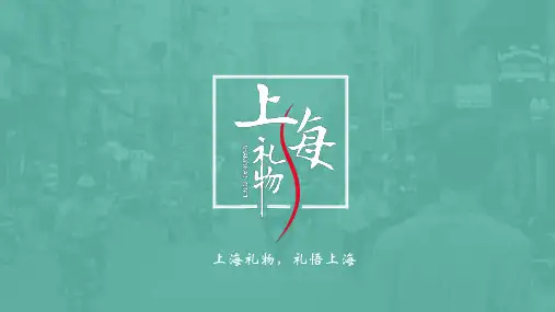 文创IP的打造,城市礼物之上海__