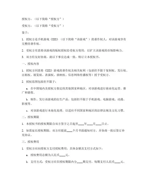 手机游戏版权授权书