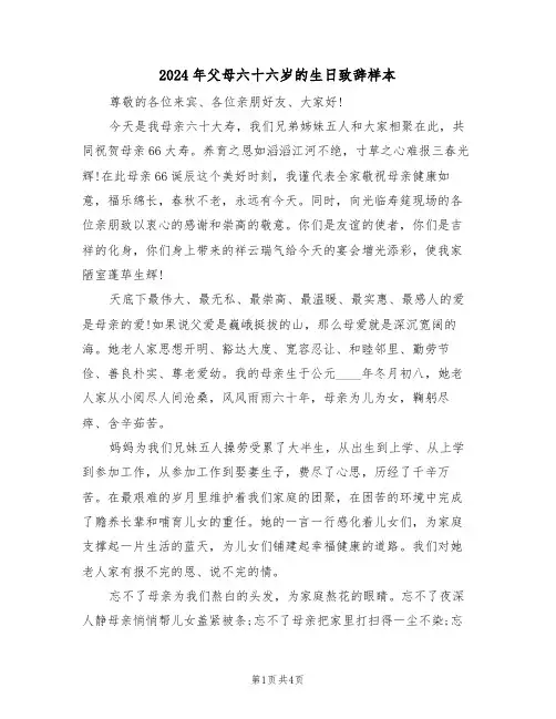 2024年父母六十六岁的生日致辞样本(二篇)