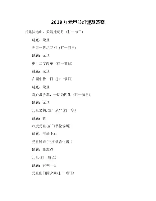 2019年元旦节灯谜及答案