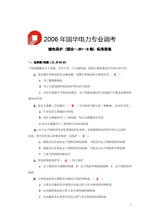 继电保护-理论-JB1-B标准答案.