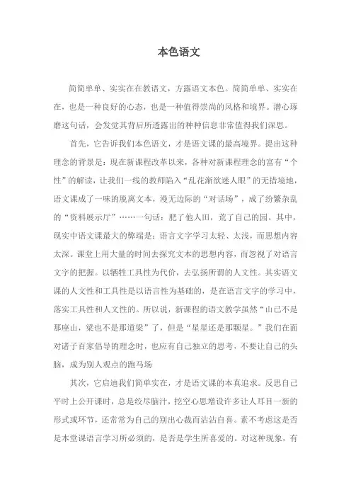本色语文我们本色语文,才是语文课的最高境界