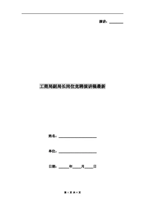 工商局副局长岗位竞聘演讲稿最新