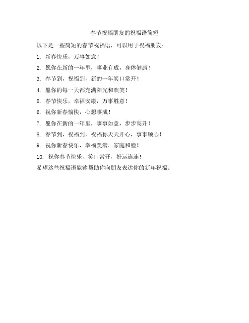 春节祝福朋友的祝福语简短