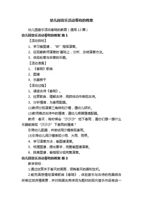 幼儿园音乐活动春晓的教案