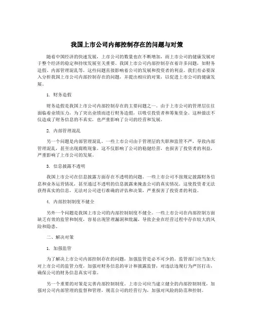 我国上市公司内部控制存在的问题与对策