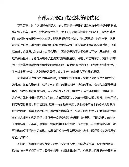 热轧带钢短行程控制策略优化