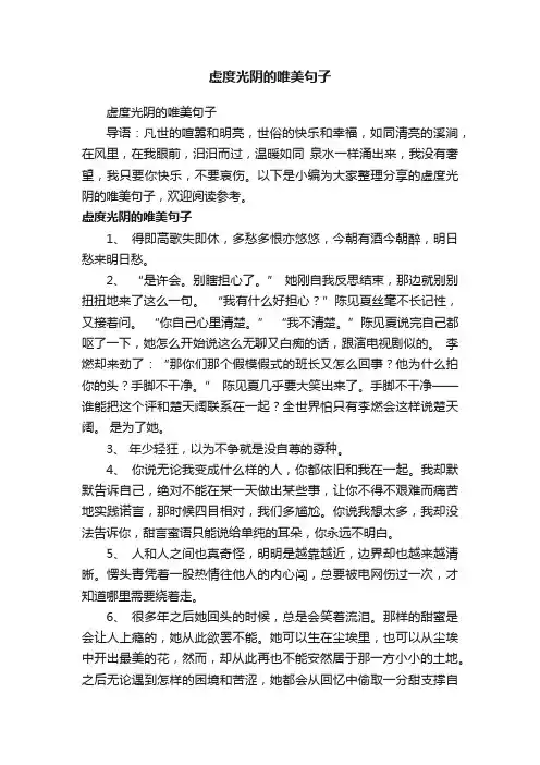 虚度光阴的唯美句子