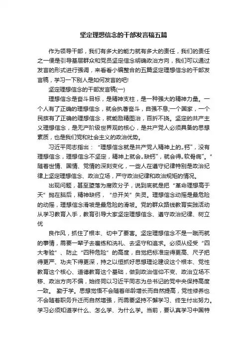 坚定理想信念的干部发言稿五篇