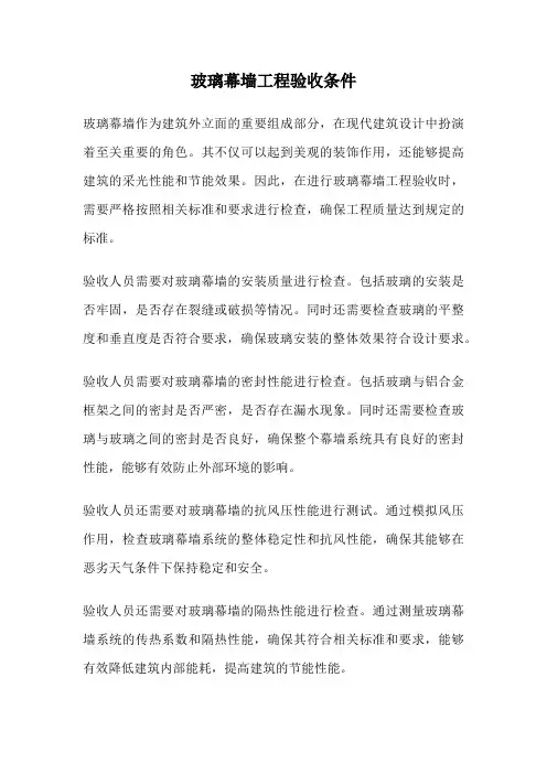 玻璃幕墙工程验收条件