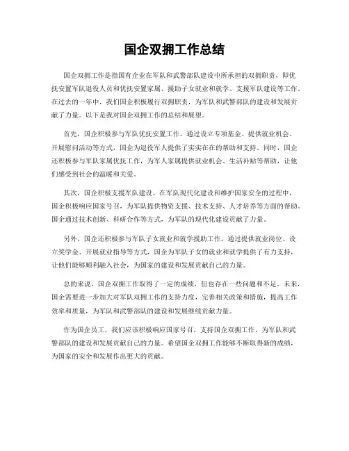 国企双拥工作总结