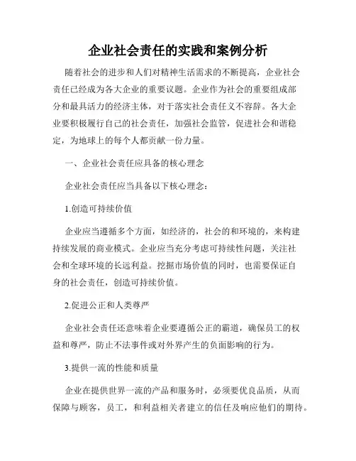 企业社会责任的实践和案例分析
