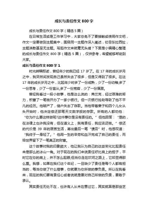 成长与责任作文800字（精选5篇）