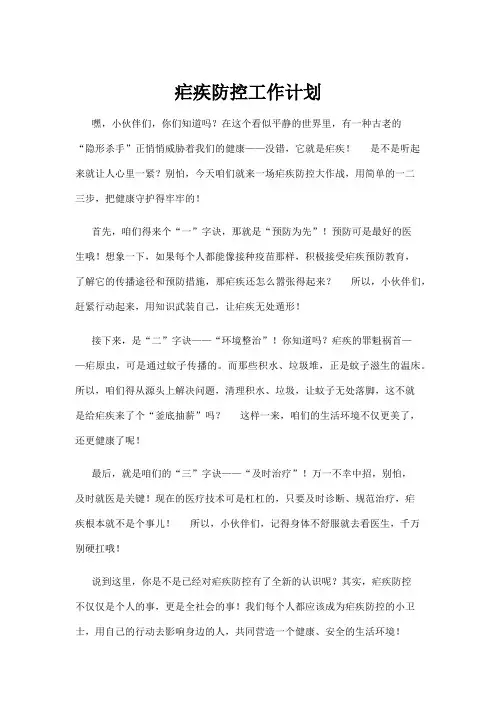【政务民生】疟疾防控工作计划