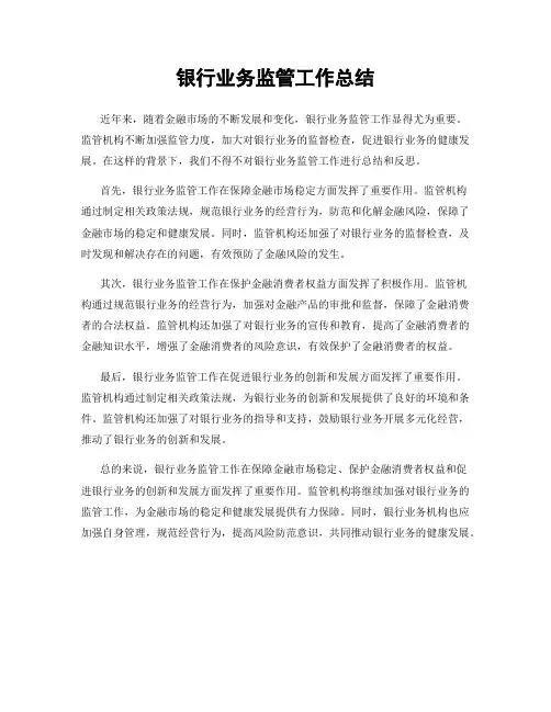 银行业务监管工作总结