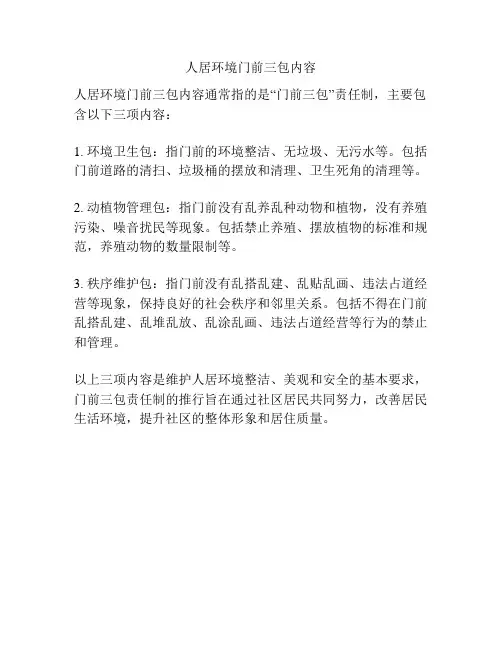 人居环境门前三包内容