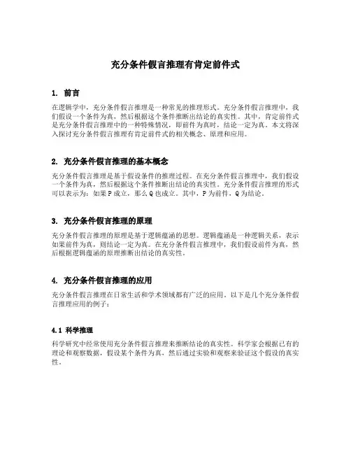充分条件假言推理有肯定前件式和