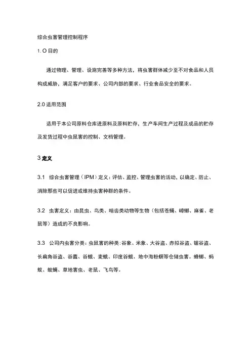 综合虫害管理控制程序