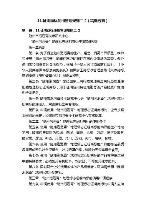 11.证明商标使用管理规则二2（精选五篇）