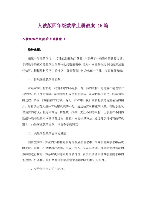 人教版四年级数学上册教案 15篇