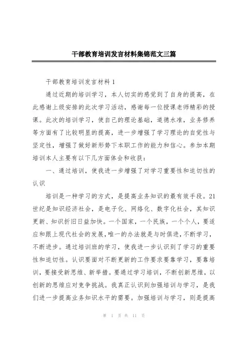 干部教育培训发言材料集锦范文三篇
