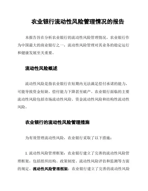 农业银行流动性风险管理情况的报告