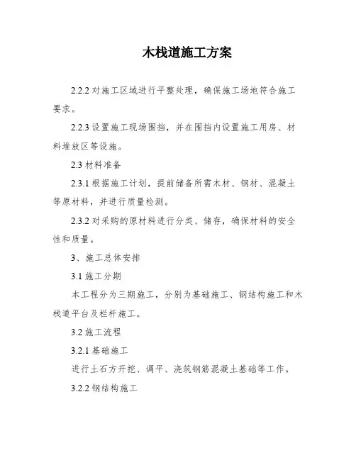 木栈道施工方案