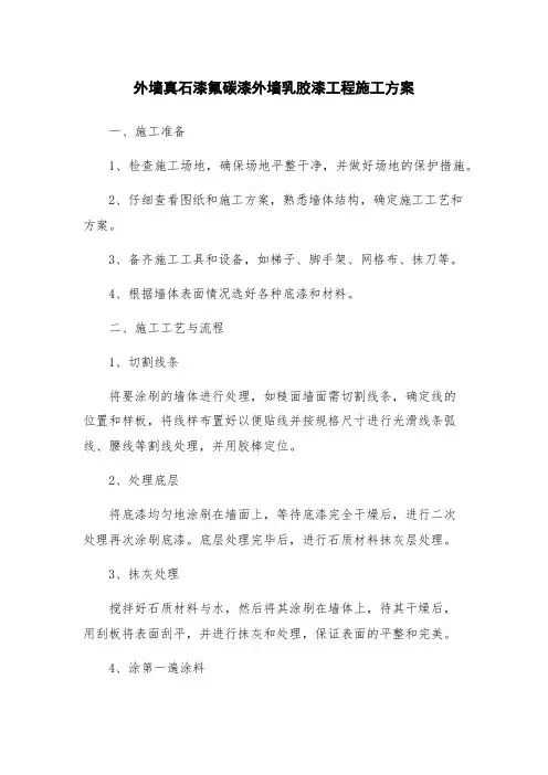 外墙真石漆氟碳漆外墙乳胶漆工程施工方案