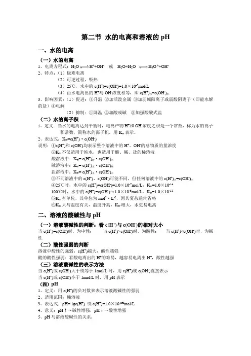 高中化学选择性必修一第3章第2节 水的电离和溶液的pH 基础知识讲义