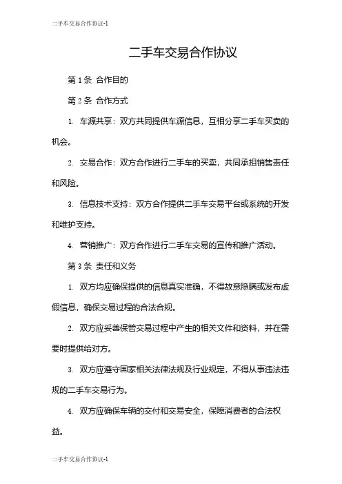 二手车交易合作协议