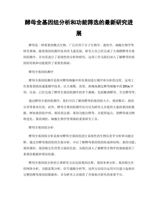酵母全基因组分析和功能筛选的最新研究进展