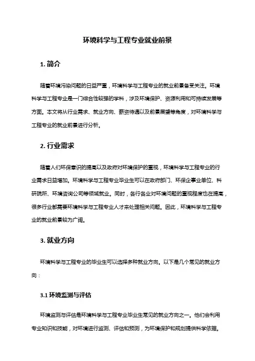 环境科学与工程专业就业前景
