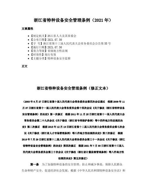 浙江省特种设备安全管理条例（2021年）