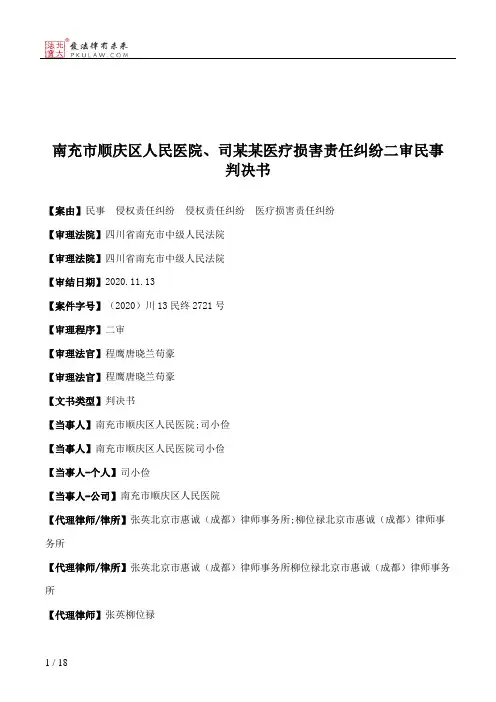 南充市顺庆区人民医院、司某某医疗损害责任纠纷二审民事判决书