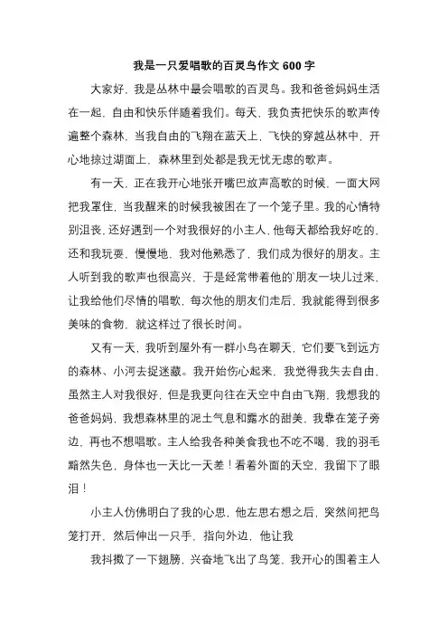 我是一只爱唱歌的百灵鸟作文600字