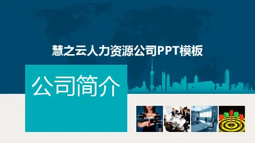 慧之云人力资源公司PPT模板